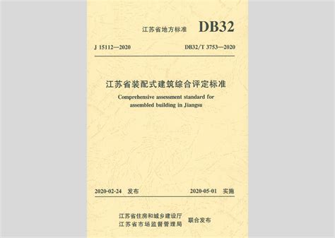 DB32/T3753-2020：江苏省装配式建筑综合评定标准