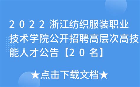2022浙江纺织服装职业技术学院公开招聘高层次高技能人才公告【20名】