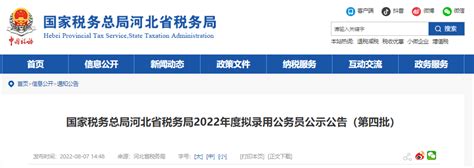 2022年国家税务总局河北省税务局拟录用国家公务员公示公告(第四批)