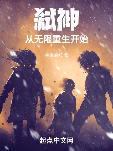《弑神：从无限重生开始》小说在线阅读-起点中文网