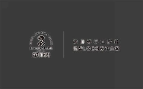 “黎师傅手工皮鞋”品牌设计_鹿与灵品牌设计-站酷ZCOOL