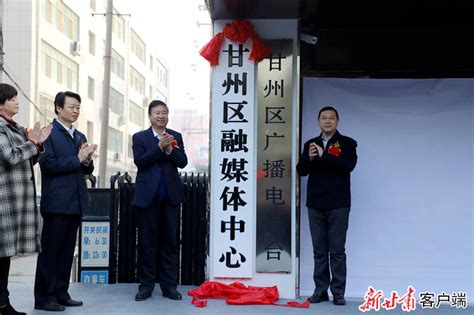 张掖市甘州区融媒体中心揭牌成立