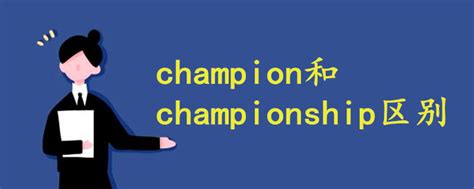 Champion日本和美版真假如何快速辨别 Champion一眼看出真假鉴定方法 – 外圈因