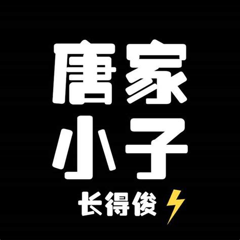 唐姓头像非主流