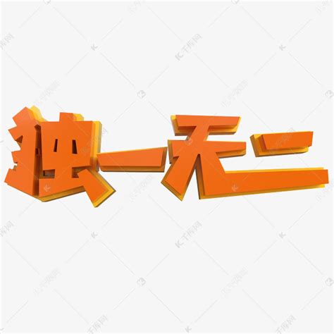 独一无二的你们图片