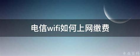 中国电信wifi一键通ipad客户端图片预览_绿色资源网