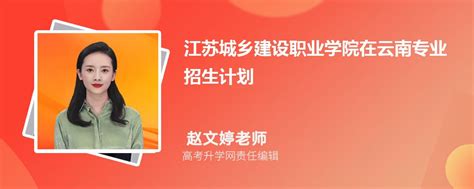 江苏城乡建设职业学院在云南高考专业招生计划2023(人数+代码)