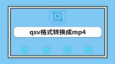 爱奇艺qsv格式转mp4最简单的方法，还有腾讯视频缓存合并转mp4，B站缓存合并 -没有之一
