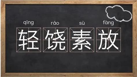 饶在古汉语词典中的解释 - 古汉语字典 - 词典网