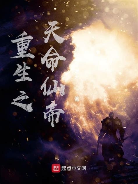 《重生之天命仙帝》小说在线阅读-起点中文网