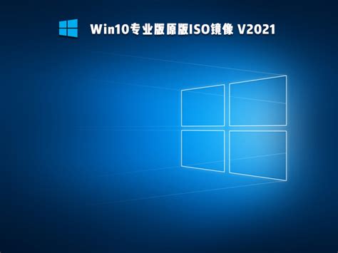 Win10 21H2 ISO官方镜像最新版下载_win1021h2官方正式版镜像下载 - 系统之家