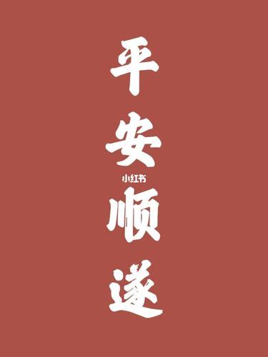 平平安安图片