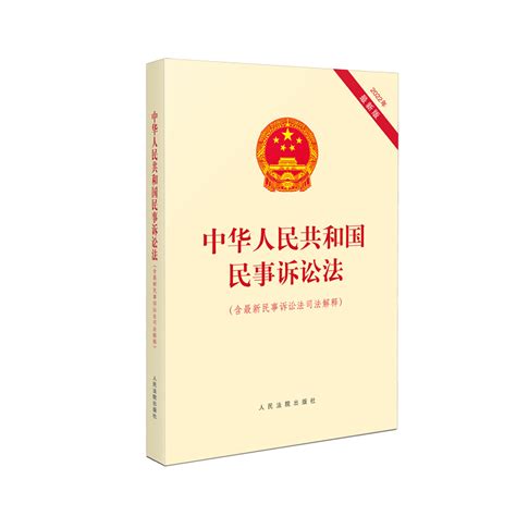 中华人民共和国民事诉讼法（含2022年最新民事诉讼法司法解释）