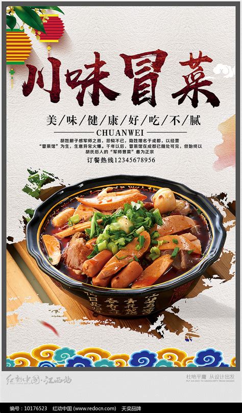 川味冒菜宣传海报图片下载_红动中国