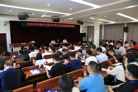 2023年河南省安阳市外贸企业高管高级研修班 在我校举行