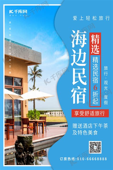 民宿酒店海边住宿蓝色写实海报海报模板下载-千库网