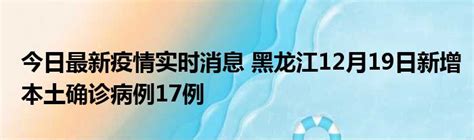 今日最新疫情实时消息 黑龙江12月19日新增本土确诊病例17例_51房产网