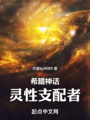 神话：灵性支配者最新章节免费阅读_全本目录更新无删减 - 起点中文网官方正版