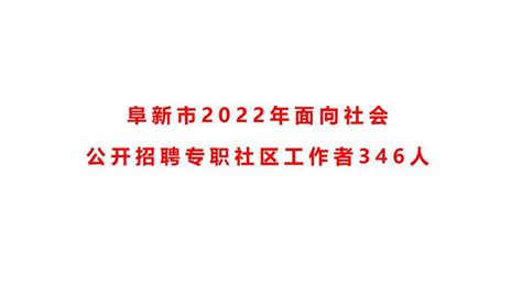 阜宁县人民政府 通知公告 阜宁县2022年下半年事业单位统一公开招聘工作人员资格复审通知