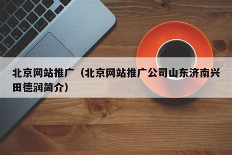 兴田德润网络科技-企业全网营销一站式解决方案
