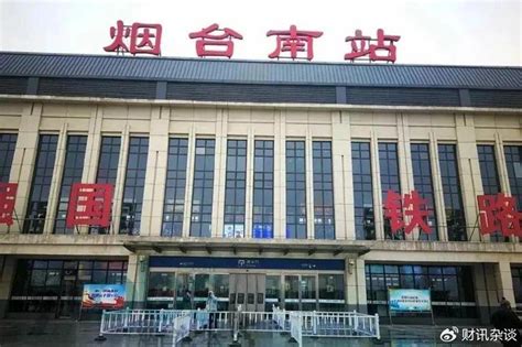 烟台南站主体7月20日完工 青烟威荣城铁开通倒计时_山东频道_凤凰网