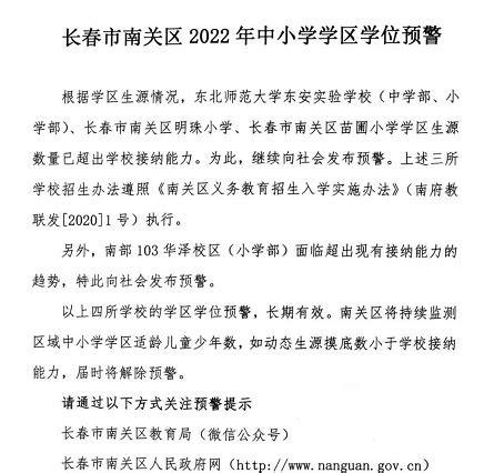 重磅！长春市南关区4所学校发布2022年学区学位预警-中国吉林网