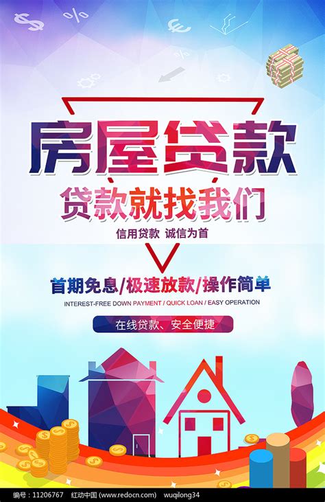 房屋贷款就找我们房产抵押贷款宣传海报图片下载_红动中国