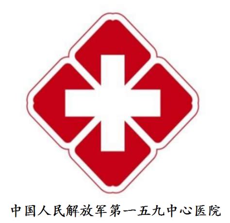 中国人民解放军第一五九中心医院 - 快懂百科