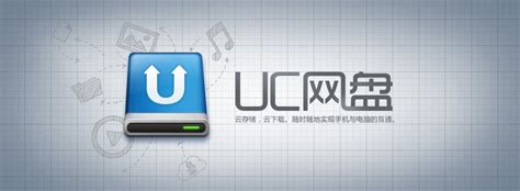 UC网盘电脑版下载-UC网盘(上传下载不限速)v1.3.1最新pc版-下载集
