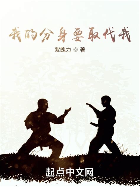 《我的分身要取代我》小说在线阅读-起点中文网