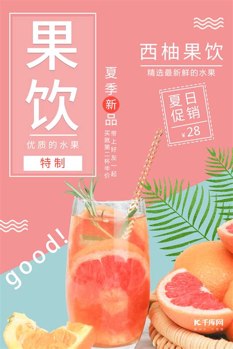 粉色饮品海报-粉色饮品海报模板-粉色饮品海报设计-千库网