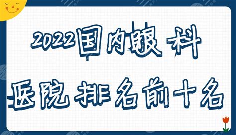 [新]全国前十名眼科医院排名-爱丽帮