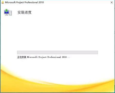 Microsoft Project 2010破解版下载(附安装教程) - 艾薇下载站