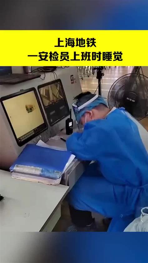 上海地铁一安检员上班时睡觉 拍摄者：至少睡了20分钟_手机新浪网
