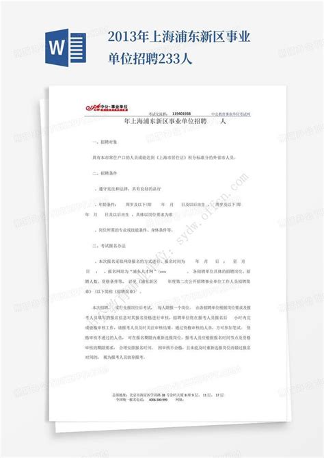 2013年上海浦东新区事业单位招聘233人Word模板下载_编号qgzzzbwb_熊猫办公