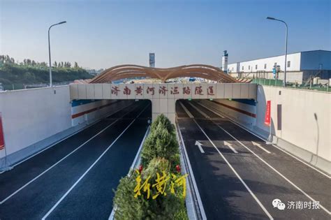 刚刚，济南黄河济泺路隧道通车，这些车免费|黄河|济南|黄河大桥_新浪新闻