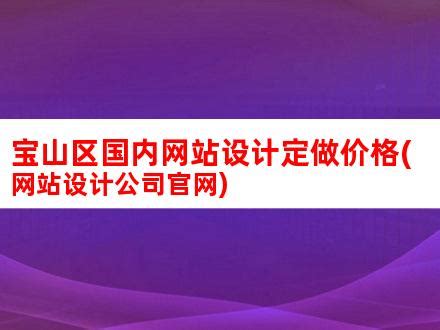 宝山区国内网站设计定做价格(网站设计公司官网)_V优客