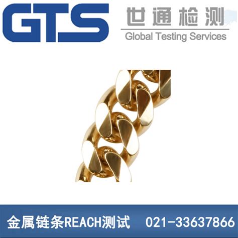 金属链条REACH测试杭州自强链选上海世通-世通检测