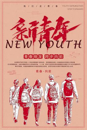 新青年海报图片_新青年海报设计素材_红动中国