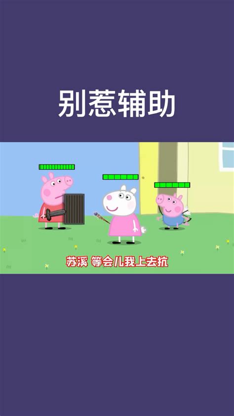 小猪佩奇搞笑配音合集 1_高清1080P在线观看平台_腾讯视频