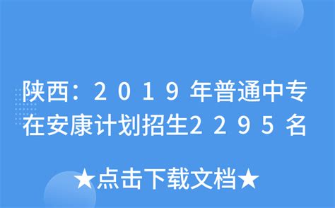 陕西：2019年普通中专在安康计划招生2295名