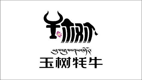 玉树牦牛品牌标志、图腾、包装设计_康海龙2021-站酷ZCOOL
