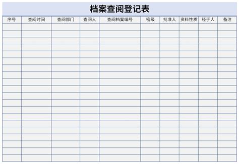 档案查阅登记表_官方电脑版_51下载