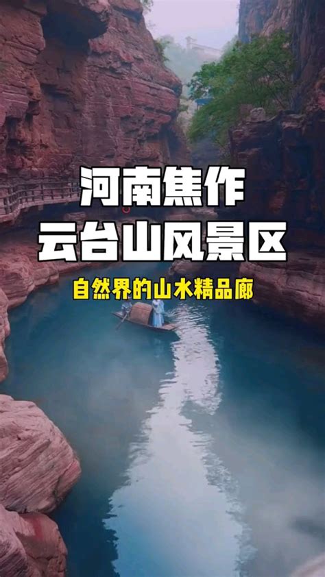 河南焦作云台山风景区，自然界的山水精品廊_腾讯视频