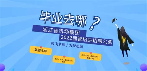 浙江省机场集团2022届管培生招聘 - 招聘 - 航空圈——航空信息、大数据平台