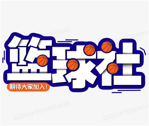 篮球社艺术字社团招新艺术字设计PNG图片素材下载_设计PNG_熊猫办公