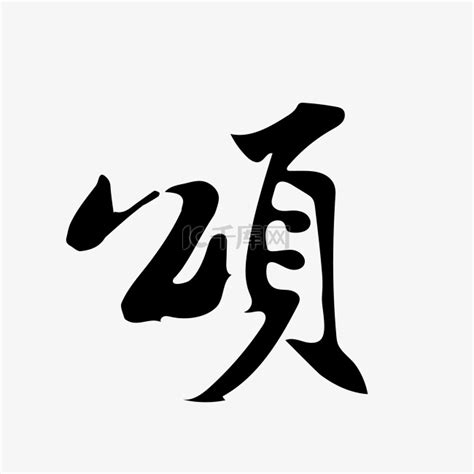 颂的意思,颂的解释,颂的拼音,颂的部首,颂的笔顺-汉语国学