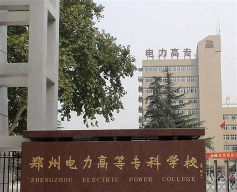 郑州电力高等专科学校-掌上高考