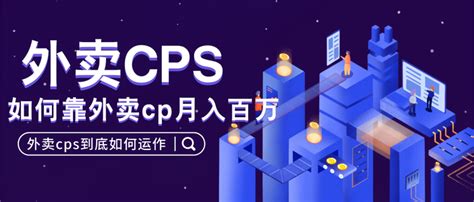 cpa和cps什么意思（cpa cps是什么意思 推荐一下）_环球知识网