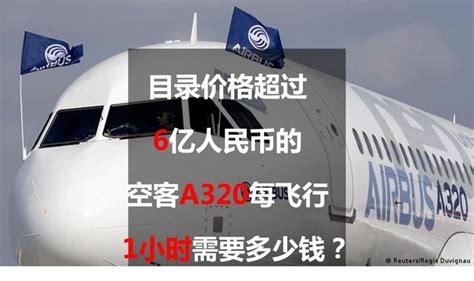 目录价格超过6亿人民币的空客A320每飞行1小时需要多少钱？__财经头条